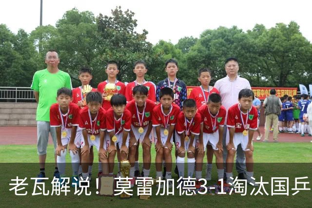 老瓦解说！莫雷加德3-1淘汰国乒25岁选手，即将迎战温瑞博