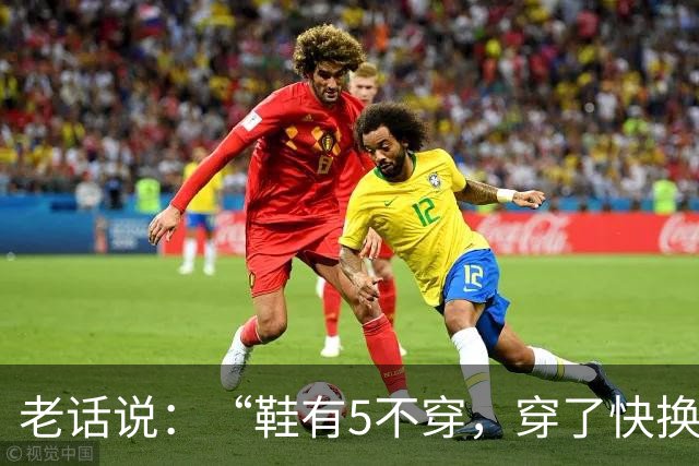 老话说：“鞋有5不穿，穿了快换掉！”不是迷信，是老辈人的经验