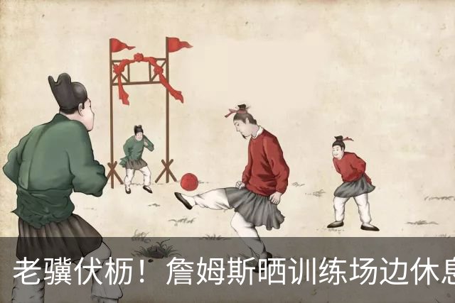 老骥伏枥！詹姆斯晒训练场边休息自拍 大汗淋漓调整呼吸
