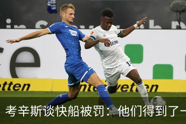 考辛斯谈快船被罚：他们得到了一切应得的