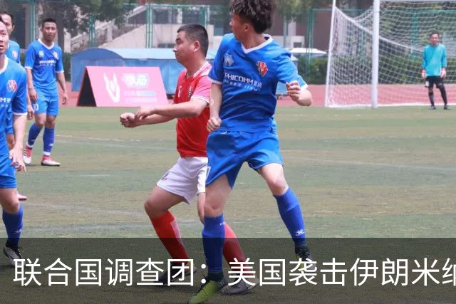 联合国调查团：美国袭击伊朗米纳卜小学和一体育设施构成战争罪