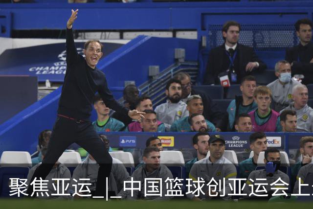 聚焦亚运 | 中国篮球创亚运会上最差战绩，意料之外？