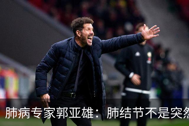 肺病专家郭亚雄：肺结节不是突然长的，爱长肺结节的人，多半都有这三个共同点！