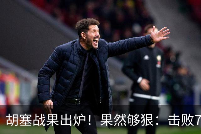 胡塞战果出炉！果然够狠：击败7个师38个旅，占领了5400平方公里