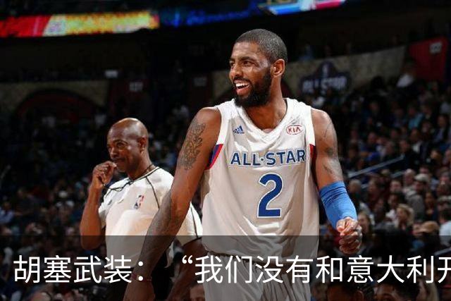 胡塞武装：“我们没有和意大利开战，但你们的飞机在沙特阿拉伯”