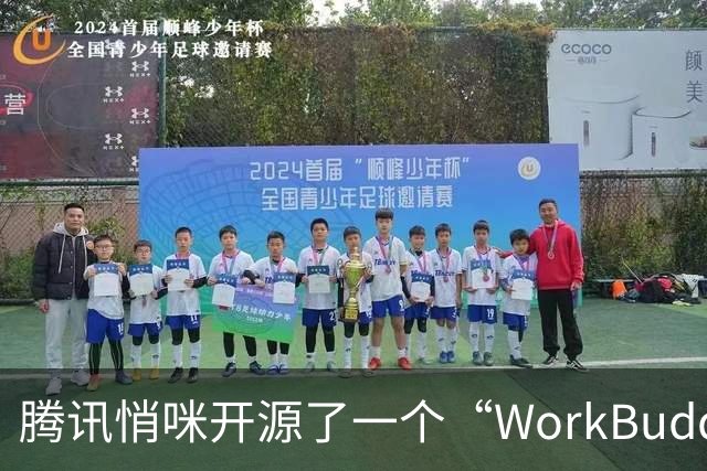 腾讯悄咪开源了一个“WorkBuddy”