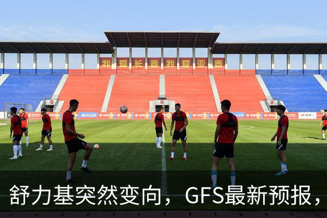 舒力基突然变向，GFS最新预报，国庆期间三台风共舞