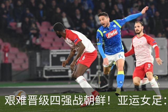 艰难晋级四强战朝鲜！亚运女足：中国加时1比0绝杀越南，王霜制胜，90分钟24射0进球