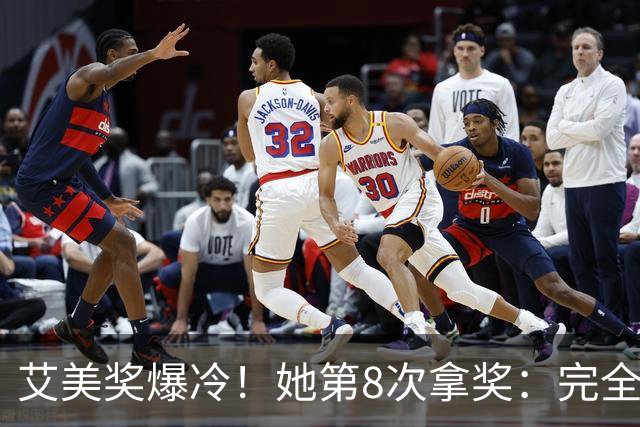 艾美奖爆冷！她第8次拿奖：完全没准备，太意外了
