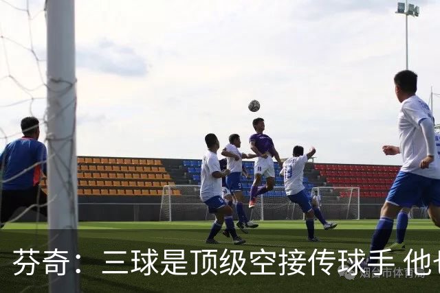 芬奇：三球是顶级空接传球手 他也擅长寻找空切队友