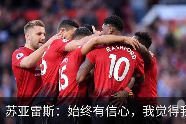 苏亚雷斯：始终有信心，我觉得我们这个赛季一定能完成目标