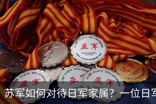 苏军如何对待日军家属？一位日军军医哭诉：他们不讲人道主义！