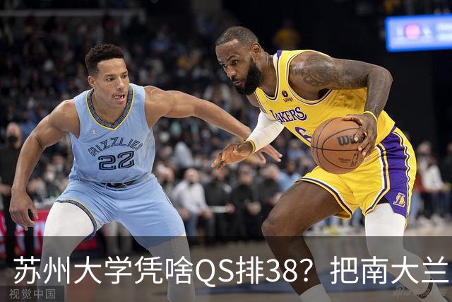 苏州大学凭啥QS排38？把南大兰大挖塌了
