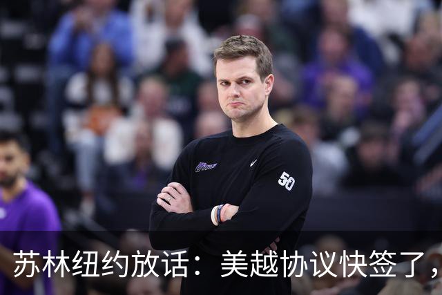 苏林纽约放话：美越协议快签了，真能拒绝中国商品“借道”？