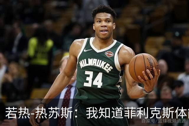若热-热苏斯：我知道菲利克斯体能消耗很大，但他能制造差异