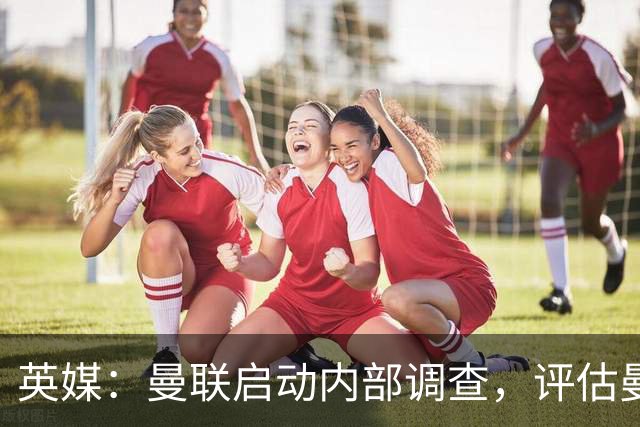 英媒：曼联启动内部调查，评估曼城财务违规造成的损失