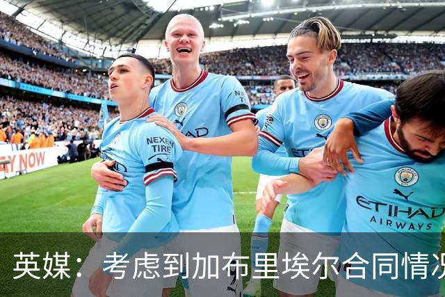 英媒：考虑到加布里埃尔合同情况，曼联不认为局面已无可挽回