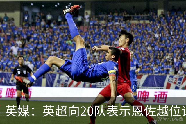 英媒：英超向20队表示恩佐越位误判是重大失误，将进行全面审查