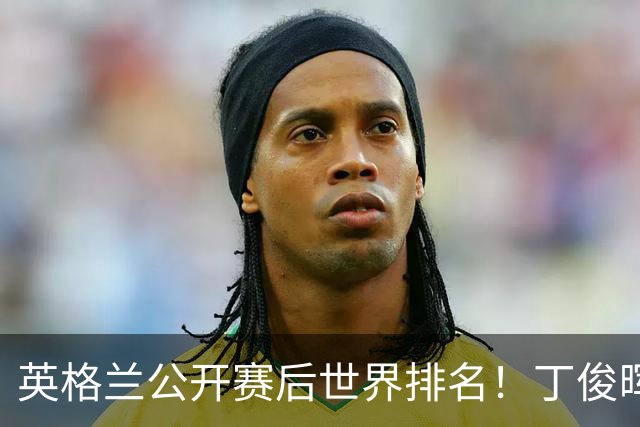 英格兰公开赛后世界排名！丁俊晖获2.1万守住第15！塞尔比掉到第五