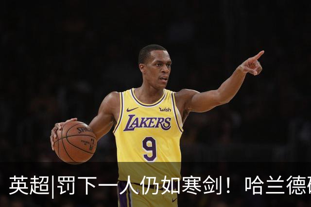 英超|罚下一人仍如寒剑！哈兰德破门，曼城1：0击败曼联