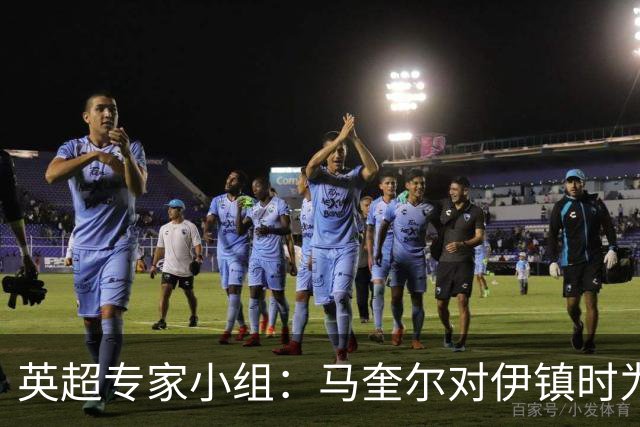 英超专家小组：马奎尔对伊镇时为意外手球，曼联第二球应有效