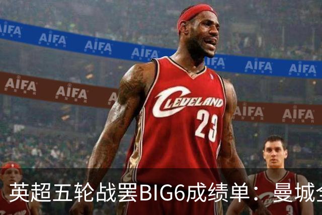英超五轮战罢BIG6成绩单：曼城全胜领跑，热刺垫底，伦敦双雄集体翻车