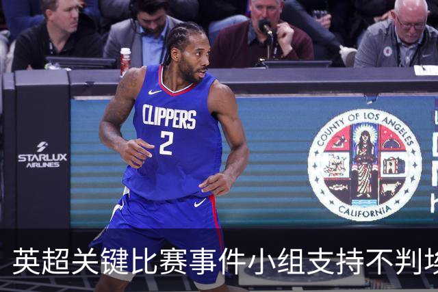 英超关键比赛事件小组支持不判埃弗顿球员杜斯伯里-霍尔点球