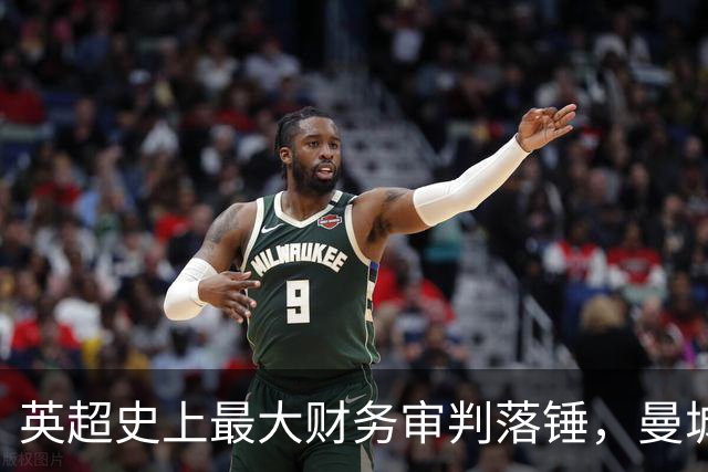 英超史上最大财务审判落锤，曼城将面临哪些具体处罚？真的会被剥夺过往英超冠军吗？