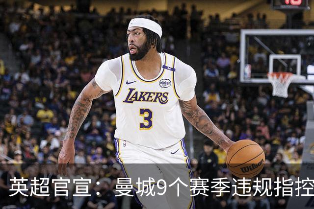 英超官宣：曼城9个赛季违规指控全部成立！曼城回应：否认，将上诉