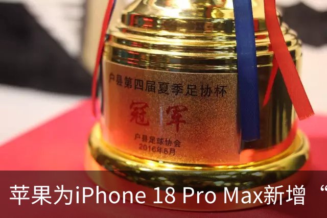苹果为iPhone 18 Pro Max新增“准备发运”功能，以确保电量上限不超过20Wh