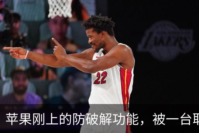 苹果刚上的防破解功能，被一台取证设备绕过了