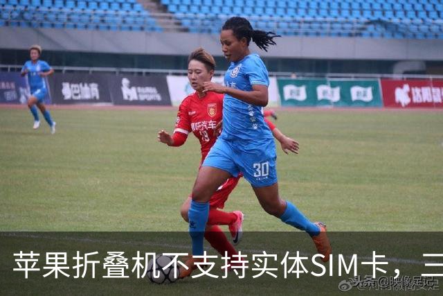 苹果折叠机不支持实体SIM卡，三大运营商回应