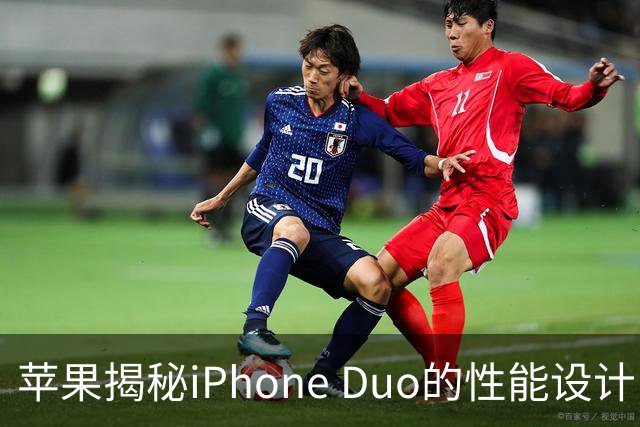 苹果揭秘iPhone Duo的性能设计：为实现“桌面级体验”重新规划整机架构