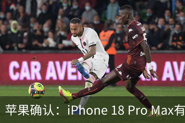 苹果确认：iPhone 18 Pro Max有问题