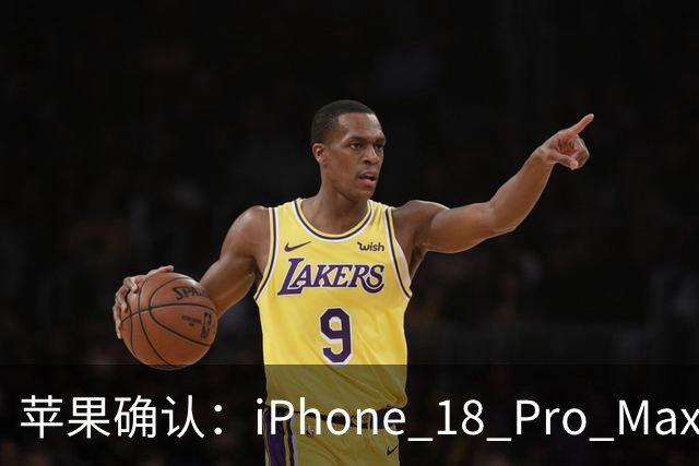 苹果确认：iPhone 18 Pro Max有问题