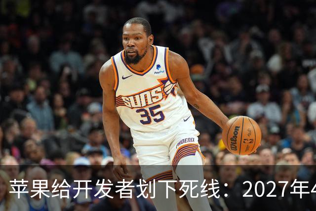 苹果给开发者划下死线：2027年4月起，没这张截图别想上架