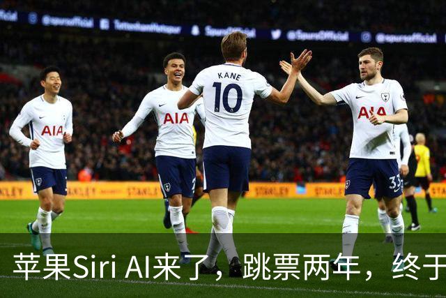 苹果Siri AI来了，跳票两年，终于上线