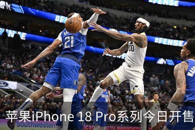 苹果iPhone 18 Pro系列今日开售；赛力斯否认“2027年问界撤出华为门店”