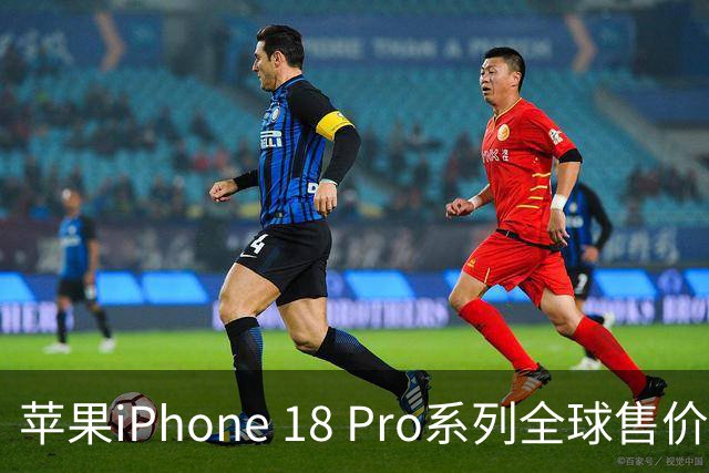 苹果iPhone 18 Pro系列全球售价对比：美国最低、土耳其最高，港版约为国行九折