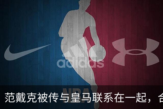 范戴克被传与皇马联系在一起，合同2027年到期且尚无续约报价