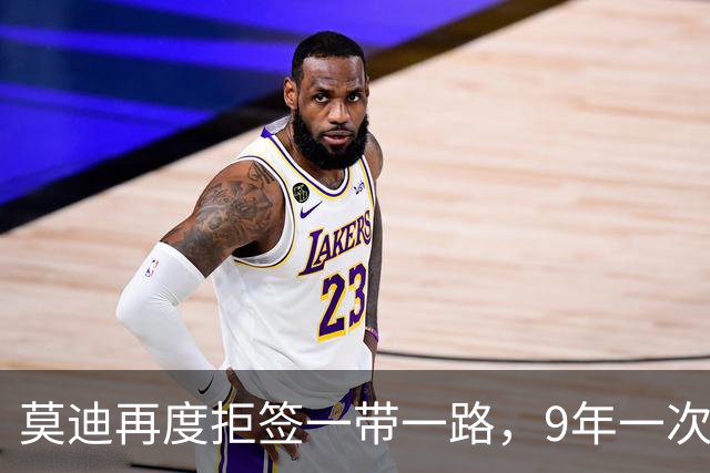 莫迪再度拒签一带一路，9年一次不落，仅仅四天，代价随之而来
