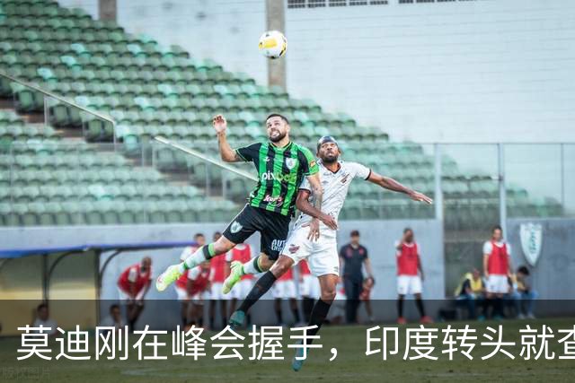 莫迪刚在峰会握手，印度转头就查小米，中印关系到底看哪头