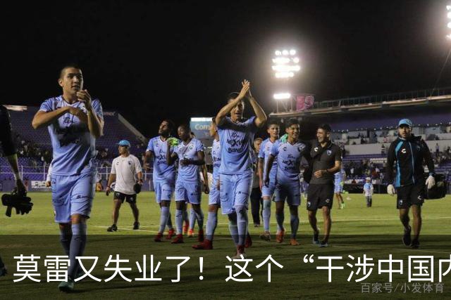 莫雷又失业了！这个“干涉中国内政”的NBA经理，被炒鱿鱼