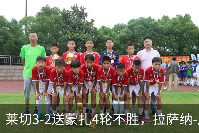 莱切3-2送蒙扎4轮不胜，拉萨纳-库利巴利双响，法尔科内黄油手送礼