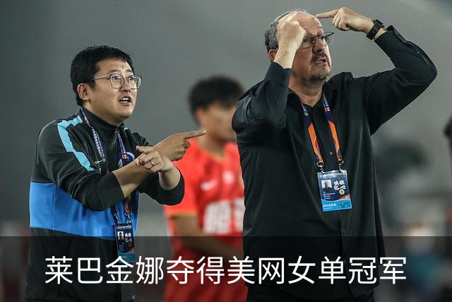 莱巴金娜夺得美网女单冠军