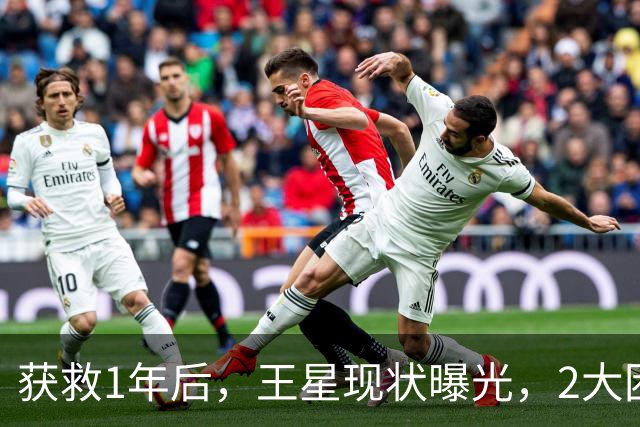 获救1年后，王星现状曝光，2大困境太难解，难怪迟迟不和女友结婚