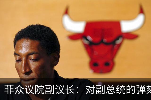 菲众议院副议长：对副总统的弹劾审判表决，必须将缺席议员排除