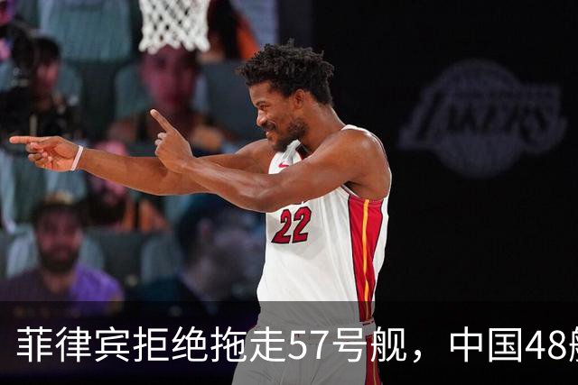 菲律宾拒绝拖走57号舰，中国48艘中国海警和海军舰艇已出现在南海