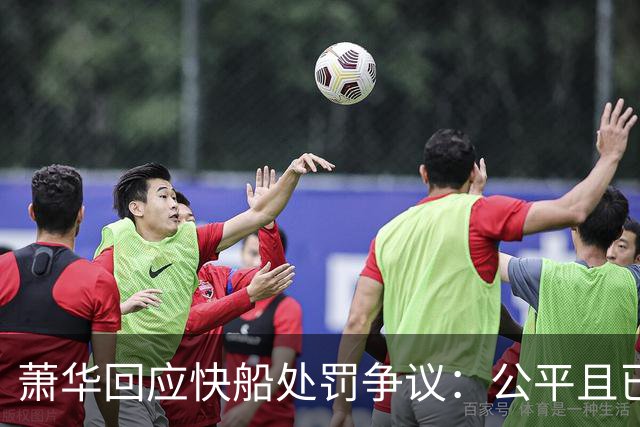 萧华回应快船处罚争议：公平且已终结，曾与伦纳德面谈