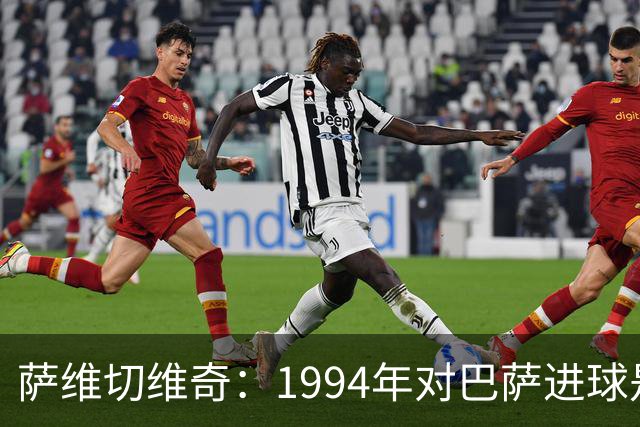 萨维切维奇：1994年对巴萨进球是生涯最佳